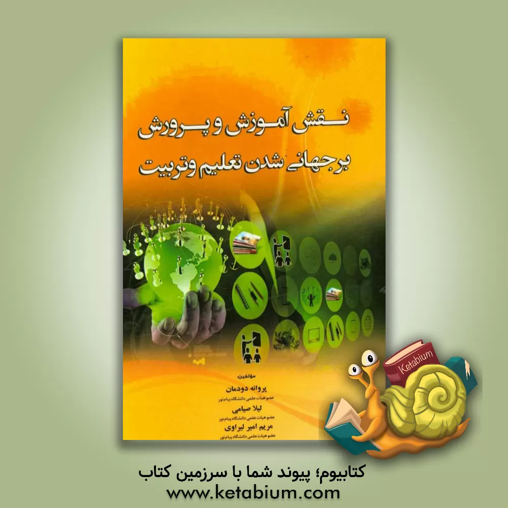 کتاب نقش آموزش و پرورش بر جهانی شدن تعلیم و تربیت اثر پروانه دودمان