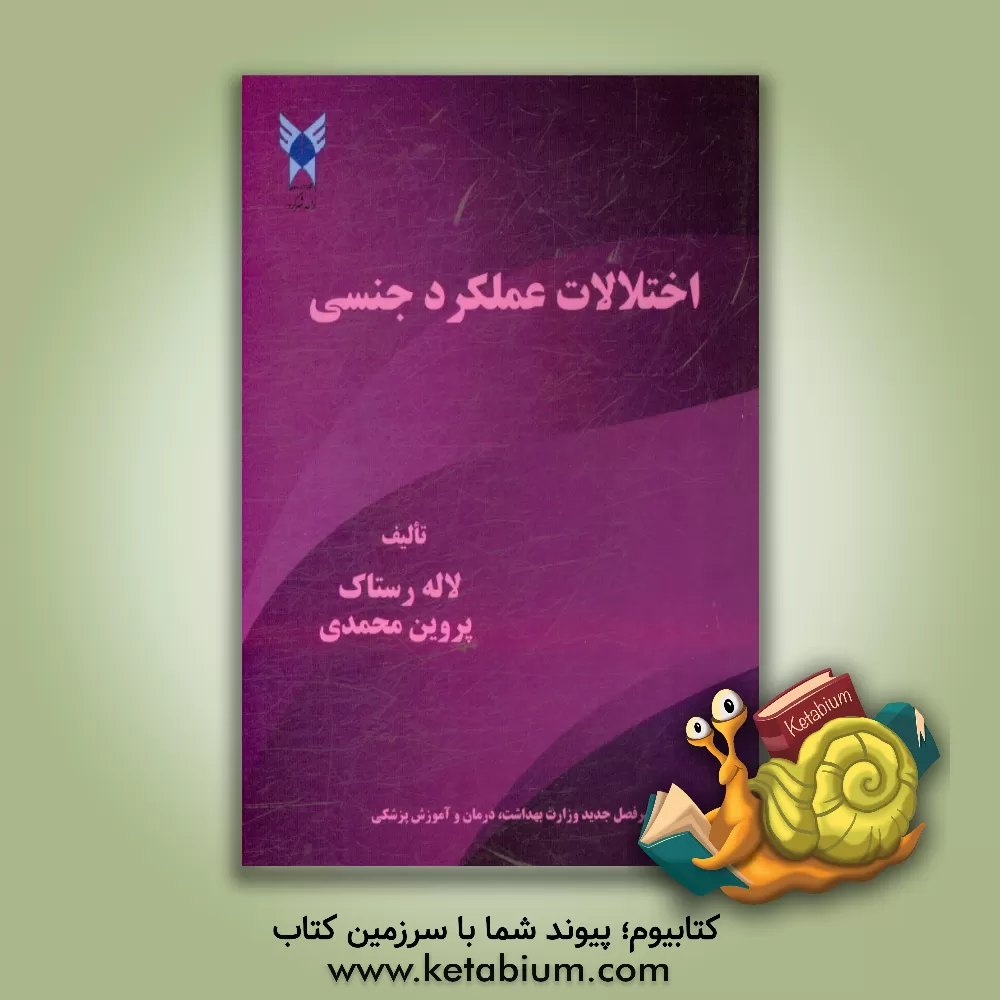 کتاب اختلالات عملکرد جنسی اثر پروین محمدی