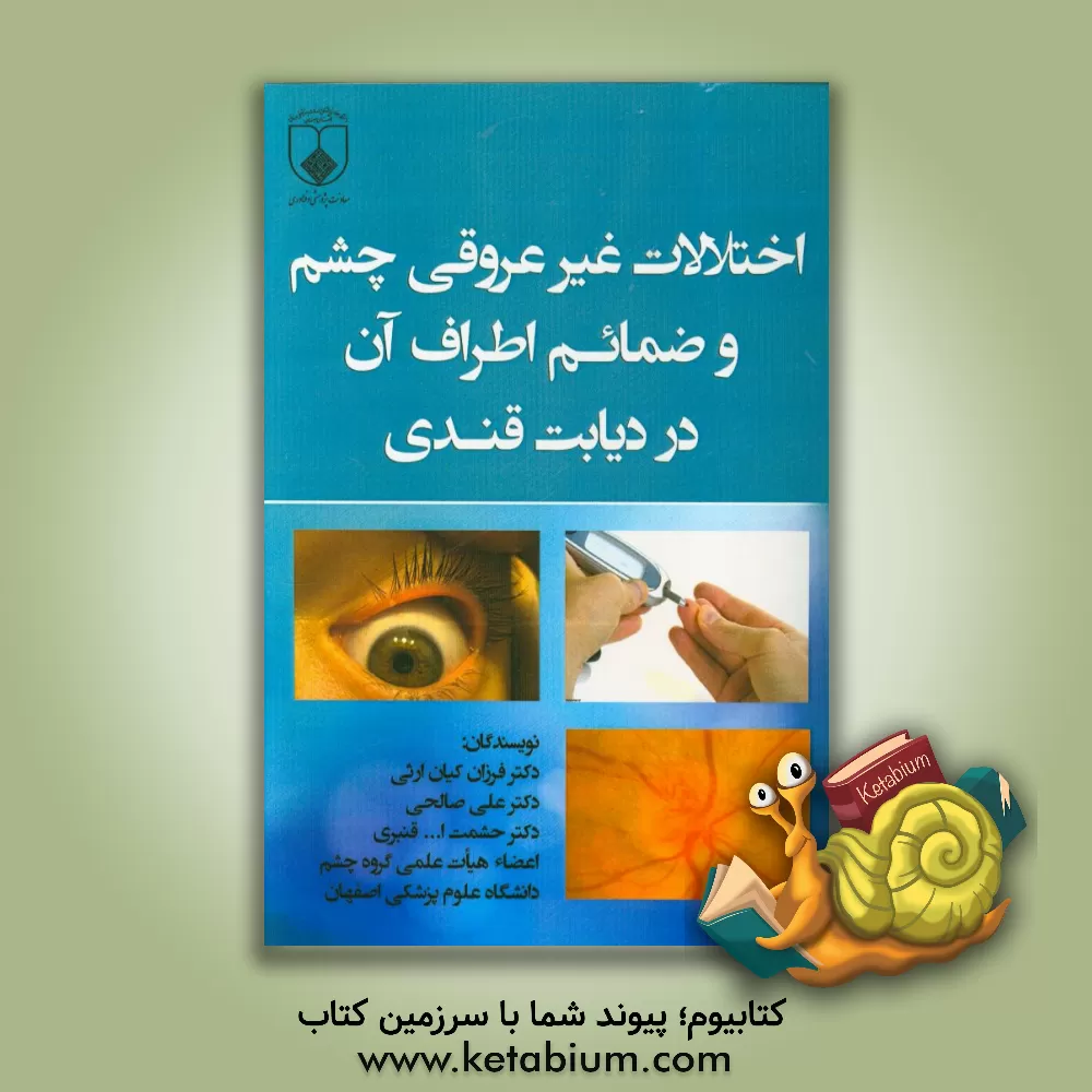 کتاب اختلالات غیرعروقی چشم و ضمایم اطراف آن در دیابت قندی اثر علی صالحی