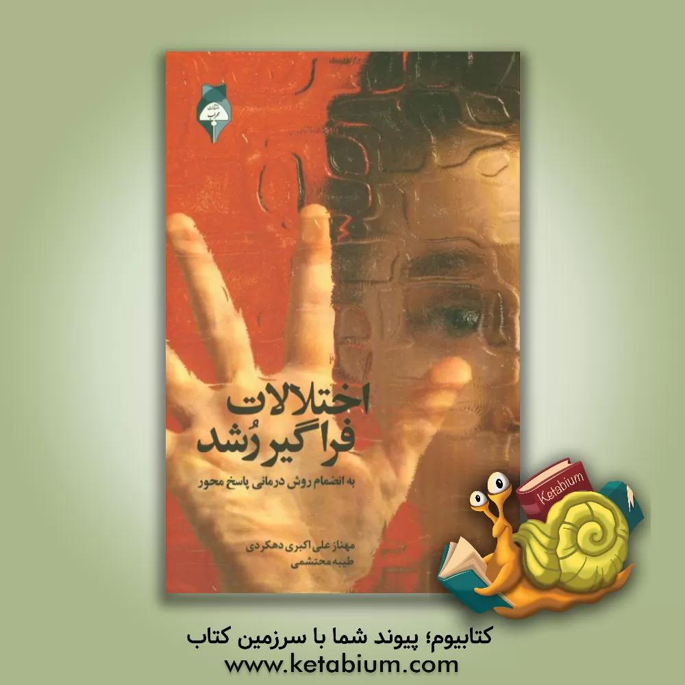 کتاب اختلالات فراگیر رشد (به انضمام روش درمانی پاسخ محور) اثر مهناز علی‌اکبری‌دهکردی