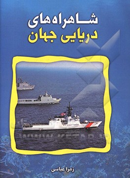کتاب شاهراه های دریایی جهان اثر زهرا عباسی