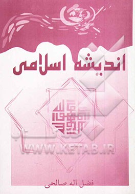 کتاب اندیشه اسلامی 1 اثر فضل‌الله صالحی