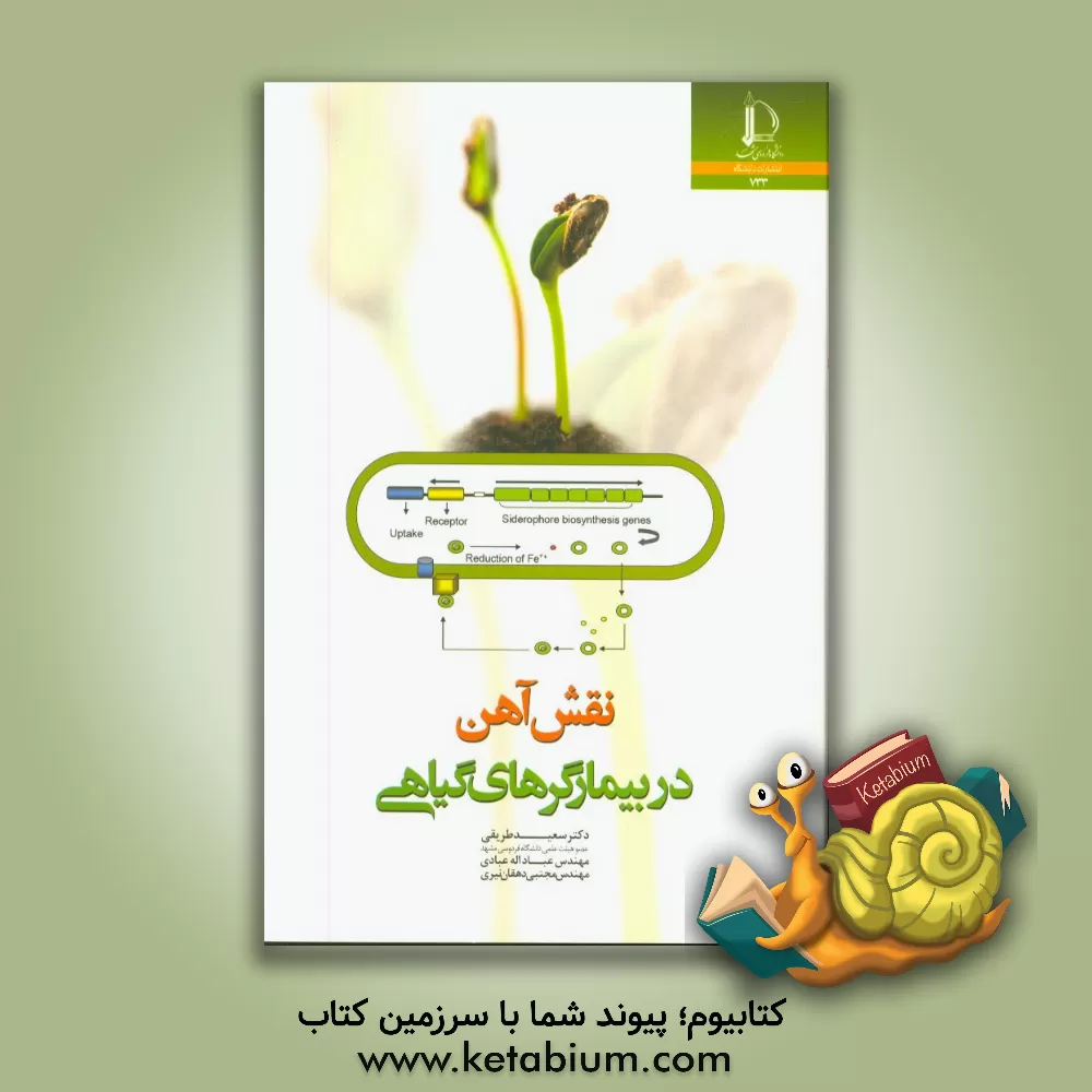 کتاب نقش آهن در بیمارگرهای گیاهی |اثر عبدالله عبادی