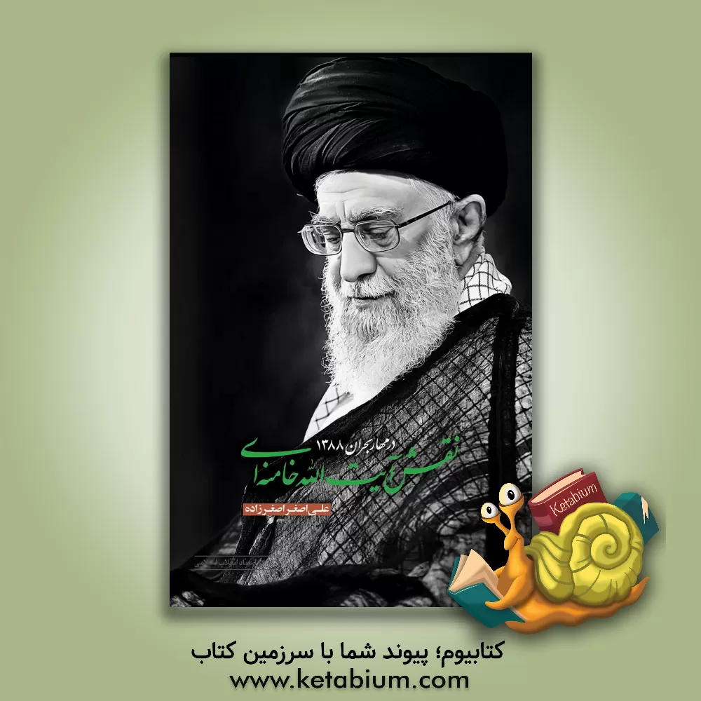 کتاب نقش آیت الله خامنه ای در مهار بحران 1388 اثر علی‌اصغر اصغرزاده