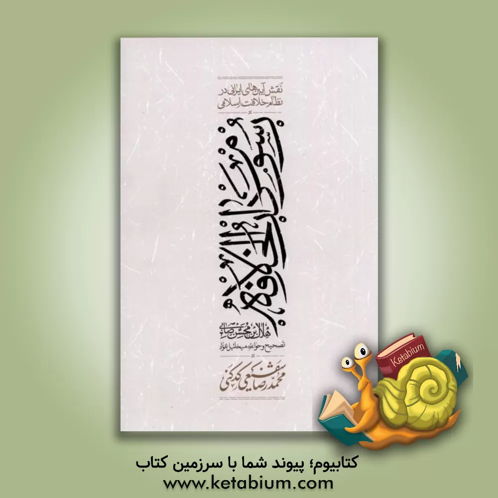 کتاب نقش آیین های ایرانی در نظام خلافت اسلامی اثر هلال‌بن محسن صابی