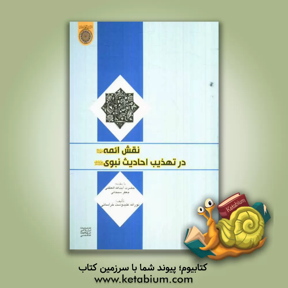 کتاب نقش ائمه (ع) در تهذیب احادیث نبوی (ص) اثر نورالله علیدوست‌خراسانی