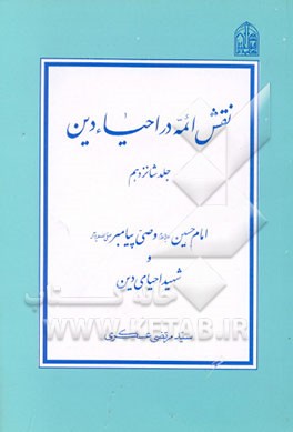 کتاب نقش ائمه در احیاء دین اثر مرتضی عسکری