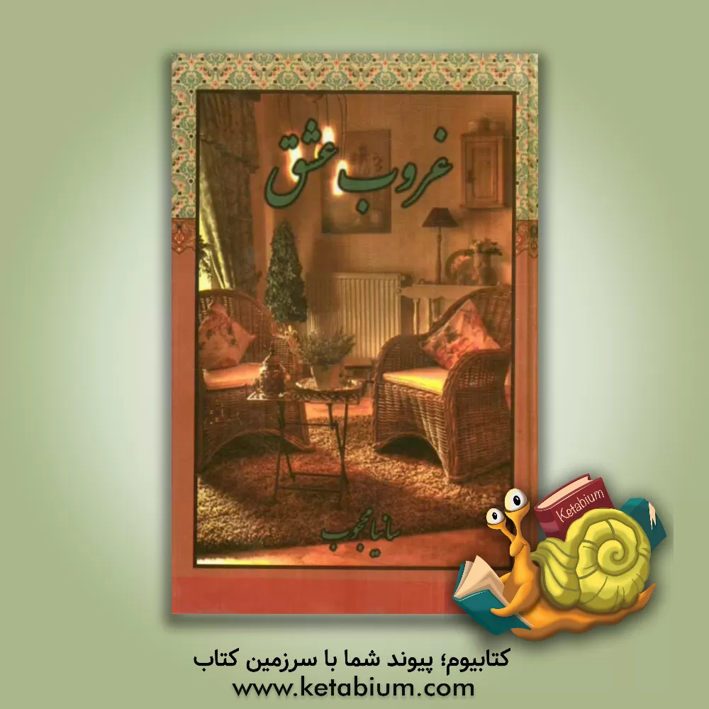 کتاب غروب عشق اثر ساینا محجوب‌مقدس