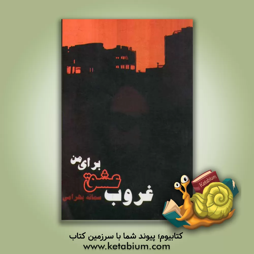 کتاب غروب عشق برای من اثر سمانه بهرامی
