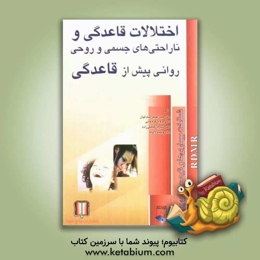 کتاب اختلالات قاعدگی و ناراحتی های جسمی و روحی روانی پیش از قاعدگی اثر سیداصغر ساداتیان