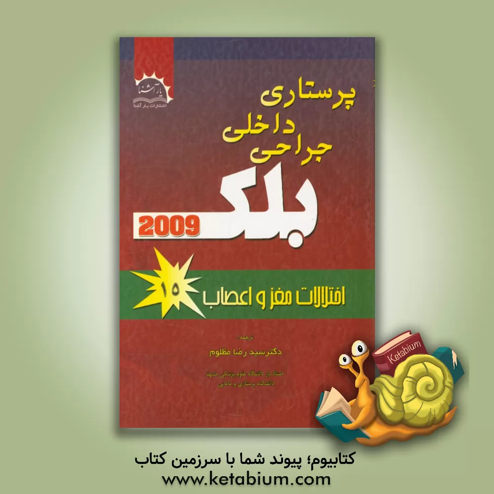 کتاب اختلالات مغز و اعصاب اثر سیدرضا مظلوم