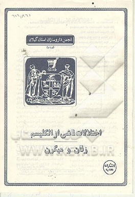 کتاب اختلالات ناشی از الکلیسم: زنان و میگرن اثر محمود بهزاد