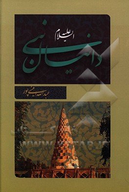 کتاب دانیال نبی |اثر عبدالله امینی پور