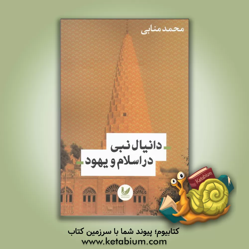 کتاب دانیال نبی در اسلام و یهود |اثر محمد منابی