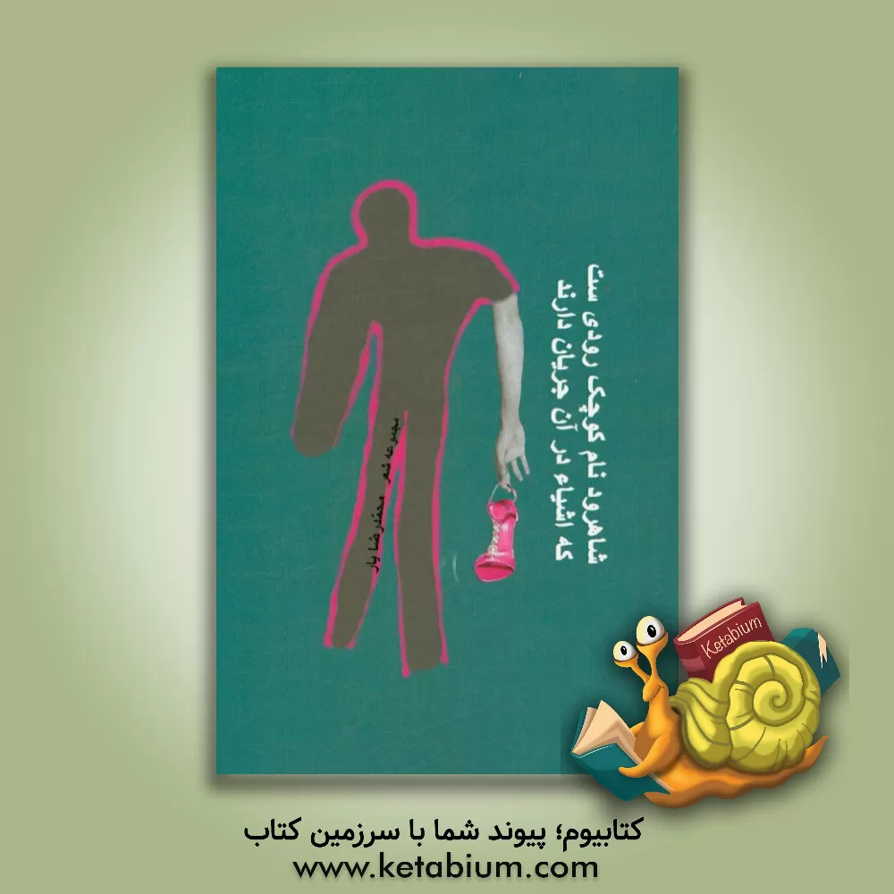 کتاب شاهرود نام کوچک رودی ست که اشیاء در آن جریان دارند |اثر محمدرضا عرب یارمحمدی