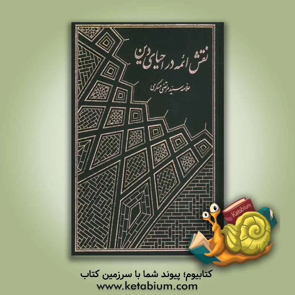 کتاب نقش ائمه در احیای دین اثر سیدمرتضی العسکری