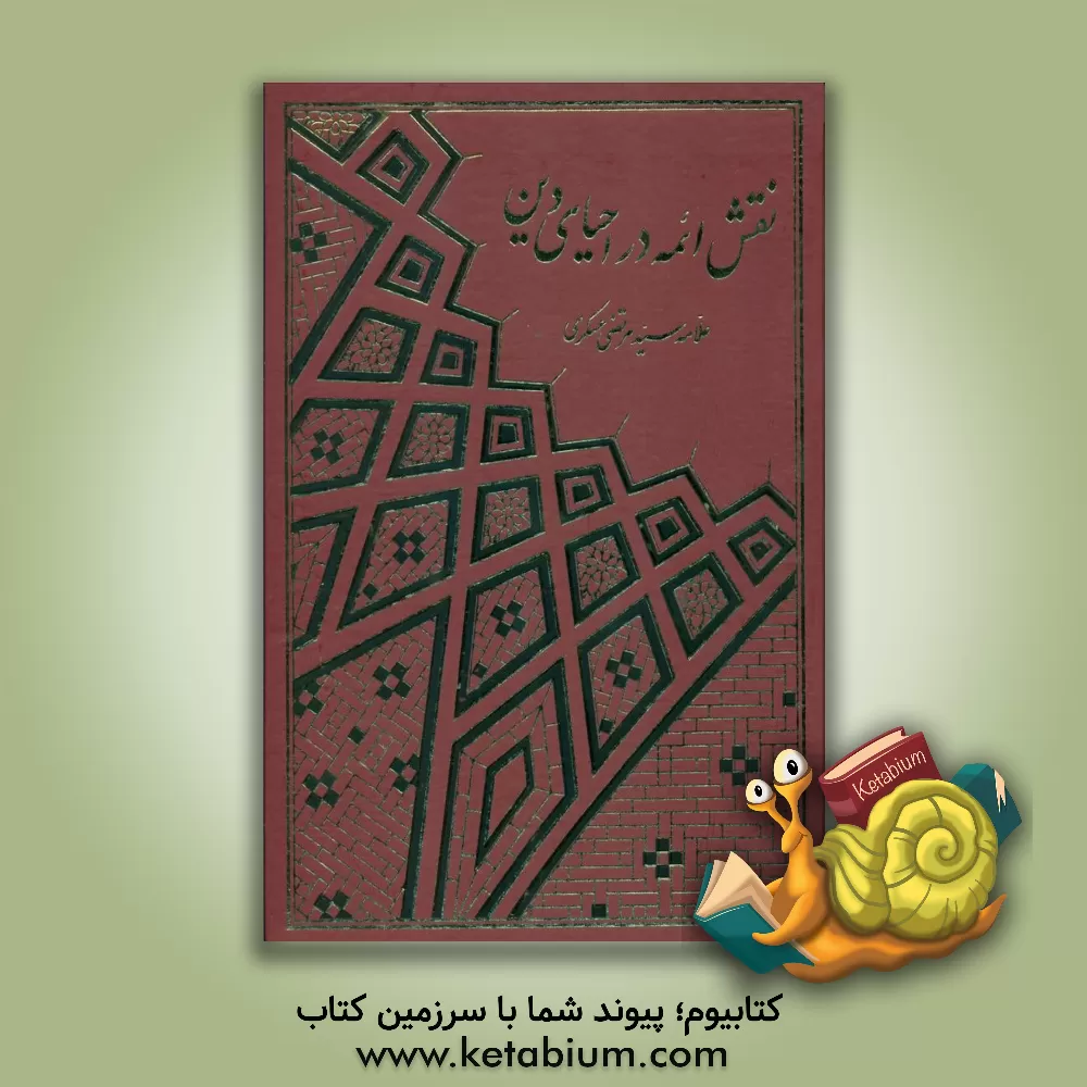 کتاب نقش ائمه در احیای دین اثر سیدمرتضی العسکری