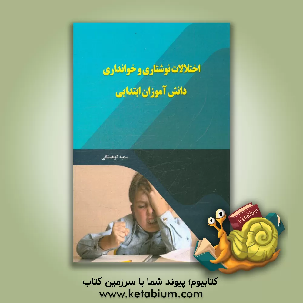 کتاب اختلالات نوشتاری و خوانداری دانش آموزان ابتدایی اثر سمیه کوهستانی