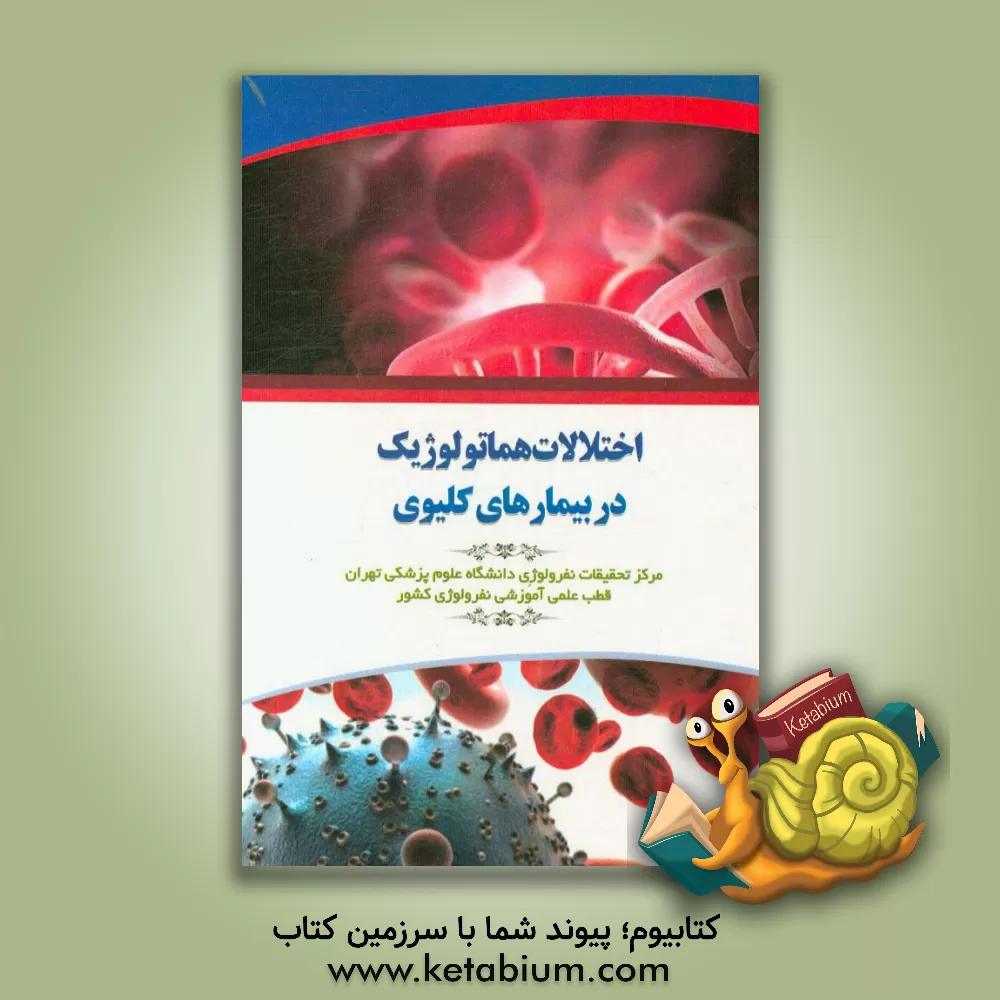 کتاب اختلالات هماتولوژیک در بیماری های کلیوی اثر فرخ‌لقا احمدی