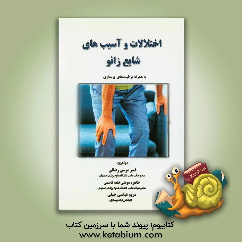 کتاب اختلالات و آسیب های شایع زانو به همراه مراقبت های پرستاری اثر امیر موسی‌رضایی
