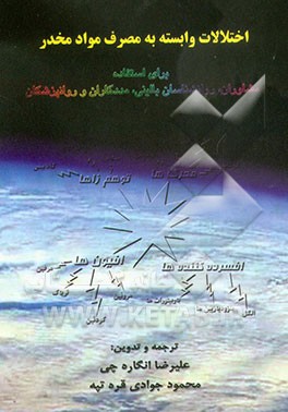 کتاب اختلالات وابسته به مصرف مواد مخدر (برای استفاده مشاوران، روانشناسان بالینی، مددکاران و روانپزشکان) اثر دیویداچ. بارلو