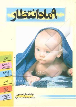 کتاب 9 ماه انتظار اثر جون تامپسون