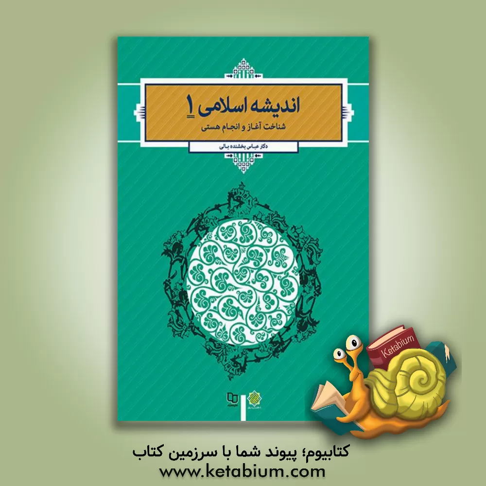 کتاب اندیشه اسلامی 1: شناخت آغاز و انجام هستی اثر عباس بخشنده‌بالی