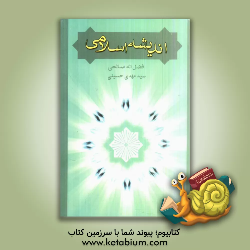 کتاب اندیشه اسلامی 2 اثر سیدمهدی حسینی