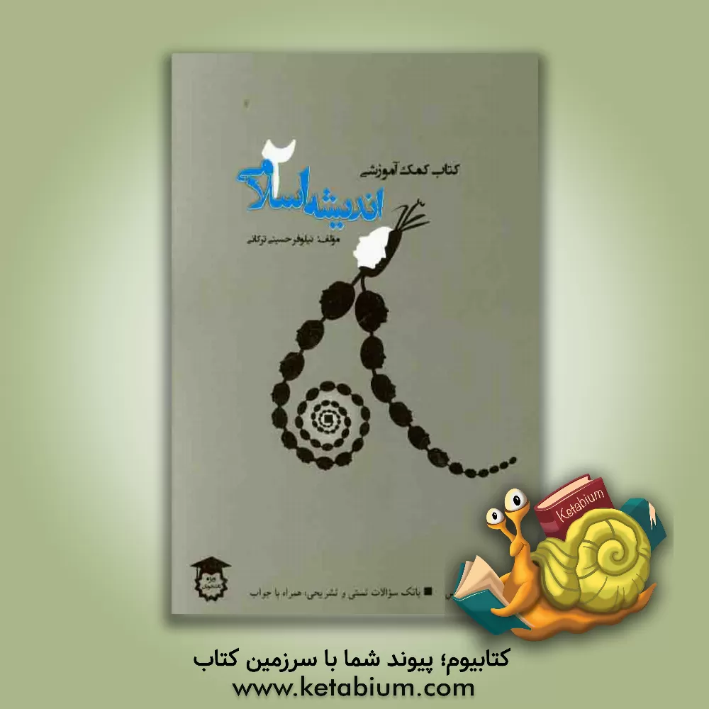 کتاب اندیشه اسلامی 2 اثر نیلوفر حسینی‌ترکانی