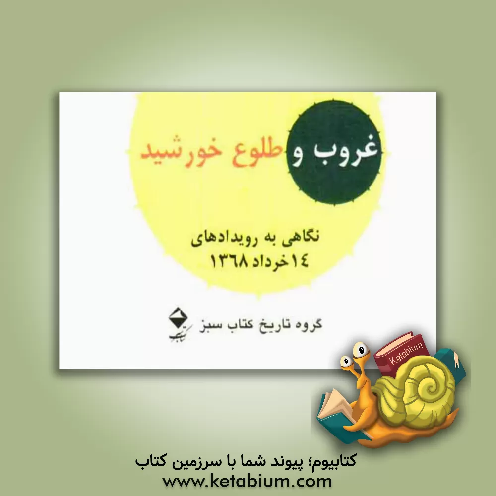 کتاب غروب و طلوع خورشید: نگاهی به رویدادهای 14 خرداد 1368 اثر گروه تاریخ کتاب سبز