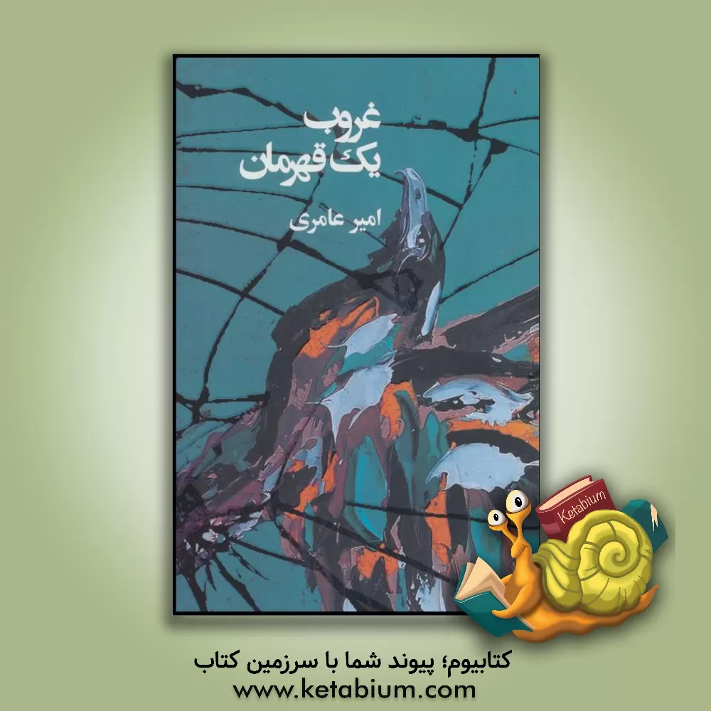 کتاب غروب یک قهرمان اثر امیر عامری