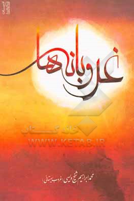 کتاب غروبانه ها اثر محمدابراهیم شیخ‌ویسی