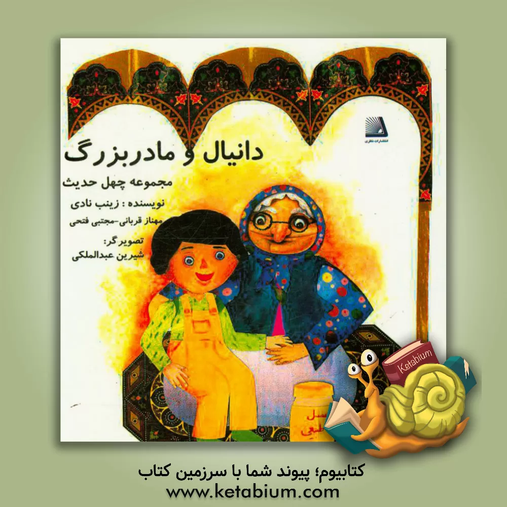 کتاب دانیال و مادربزرگ (مجموعه چهل حدیث) اثر مجتبی فتحی