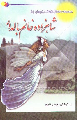 کتاب شاهزاده خانم بالدار و چند داستان دیگر اثر الهام حیدری