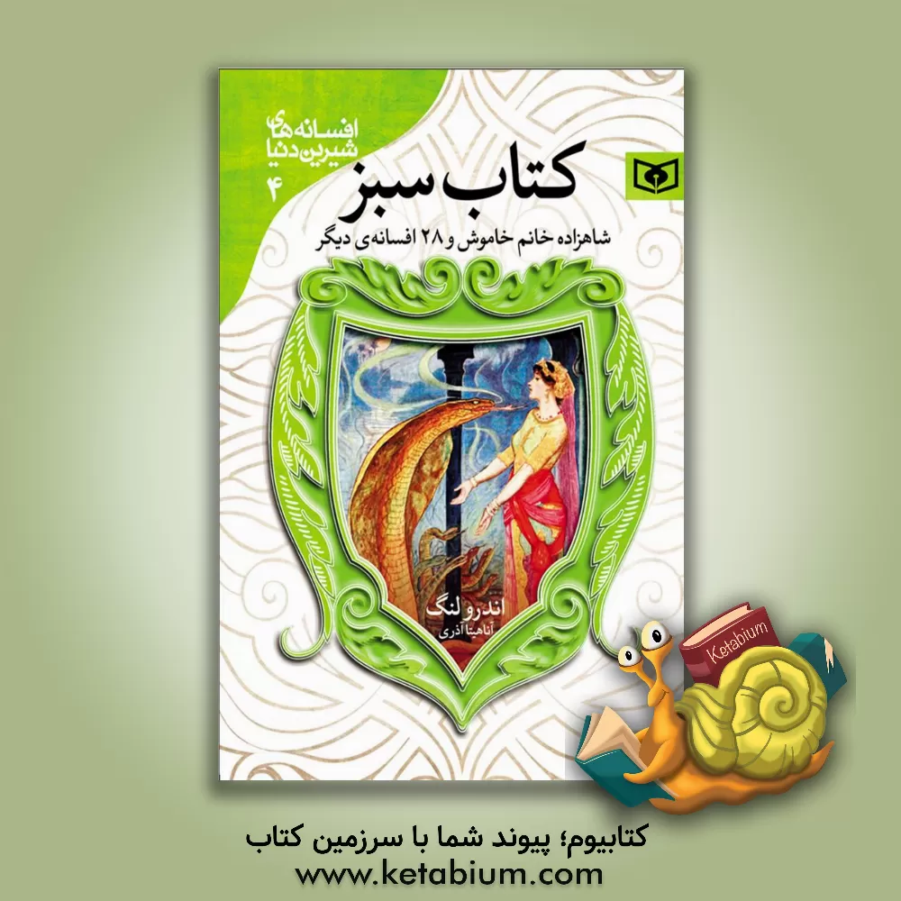 کتاب شاهزاده خانم خاموش و 28 افسانه دیگر |اثر اندرو لنگ