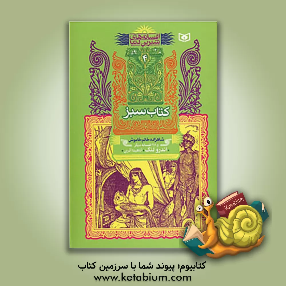 کتاب شاهزاده خانم خاموش و 28 افسانه دیگر اثر اندرو لنگ