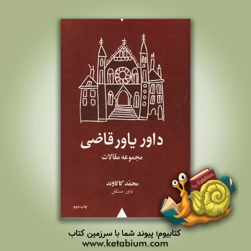 کتاب داور یاور قاضی: مجموعه مقالات اثر محمد کاکاوند