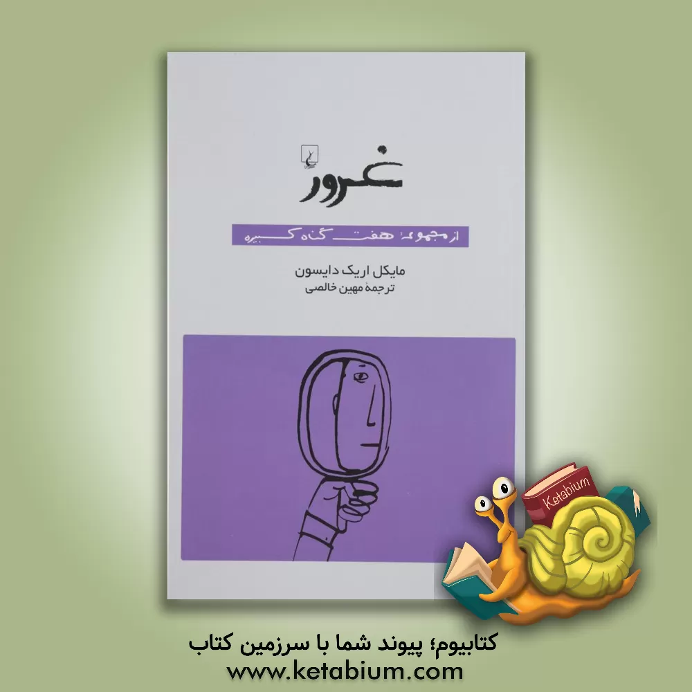 کتاب غرور |اثر مایکل اریک دایسون