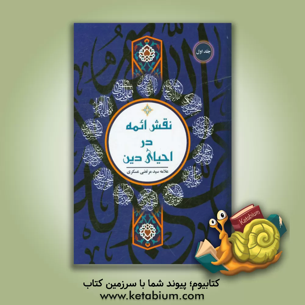 کتاب نقش ائمه در احیای دین اثر سیدمرتضی عسگری