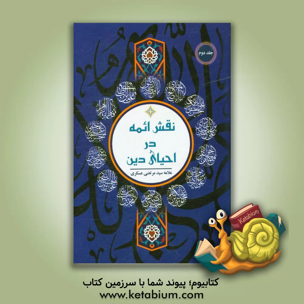 کتاب نقش ائمه در احیای دین اثر سیدمرتضی عسگری