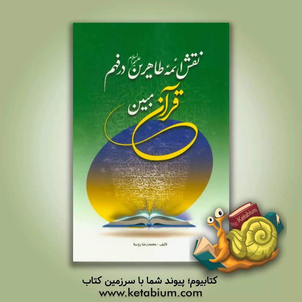 کتاب نقش ائمه طاهرین (ع) در فهم قرآن مبین اثر محمدرضا روستا