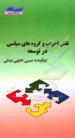 کتاب نقش احزاب و گروه های سیاسی در توسعه اثر عیسی کاکویی‌دینکی