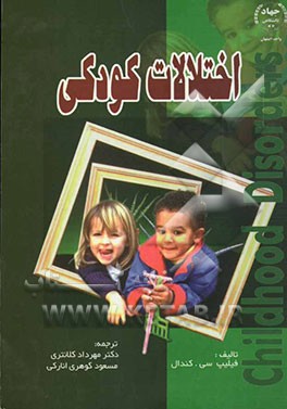 کتاب اختلالات کودکی اثر فیلیپ‌س. کندال