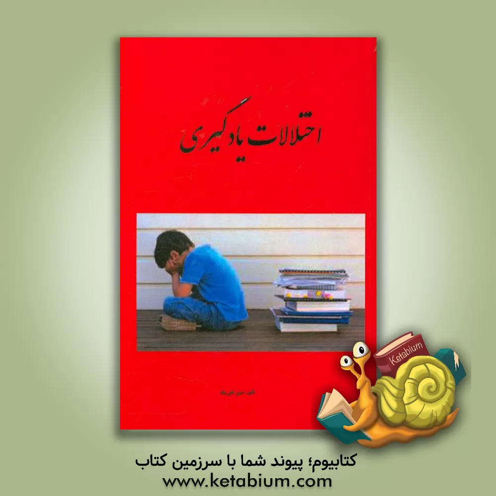 کتاب اختلالات یادگیری اثر حسین خانی‌بیک