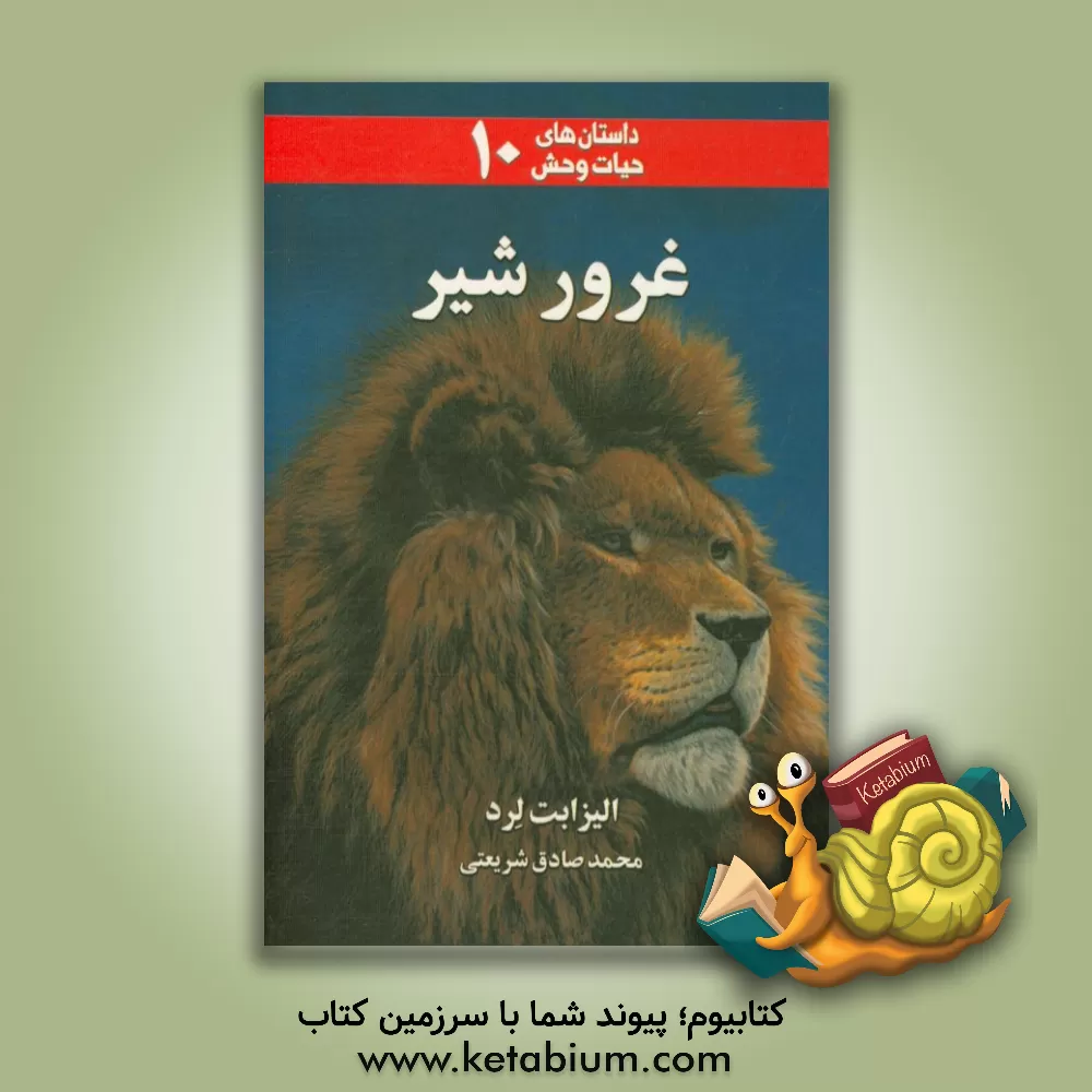 کتاب غرور شیر اثر الیزابت لرد