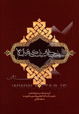 کتاب اندیشه اسلامی: بیانات مرجع عالیقدر حضرت آیت الله العظمی هاشمی شاهرودی (مدظله العالی) پیرامون اندیشه اسلامی اثر سیدمحمود هاشمی‌شاهرودی
