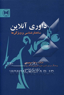 کتاب داوری آنلاین: ساختارشناسی و ویژگی ها اثر رضا مسعودی
