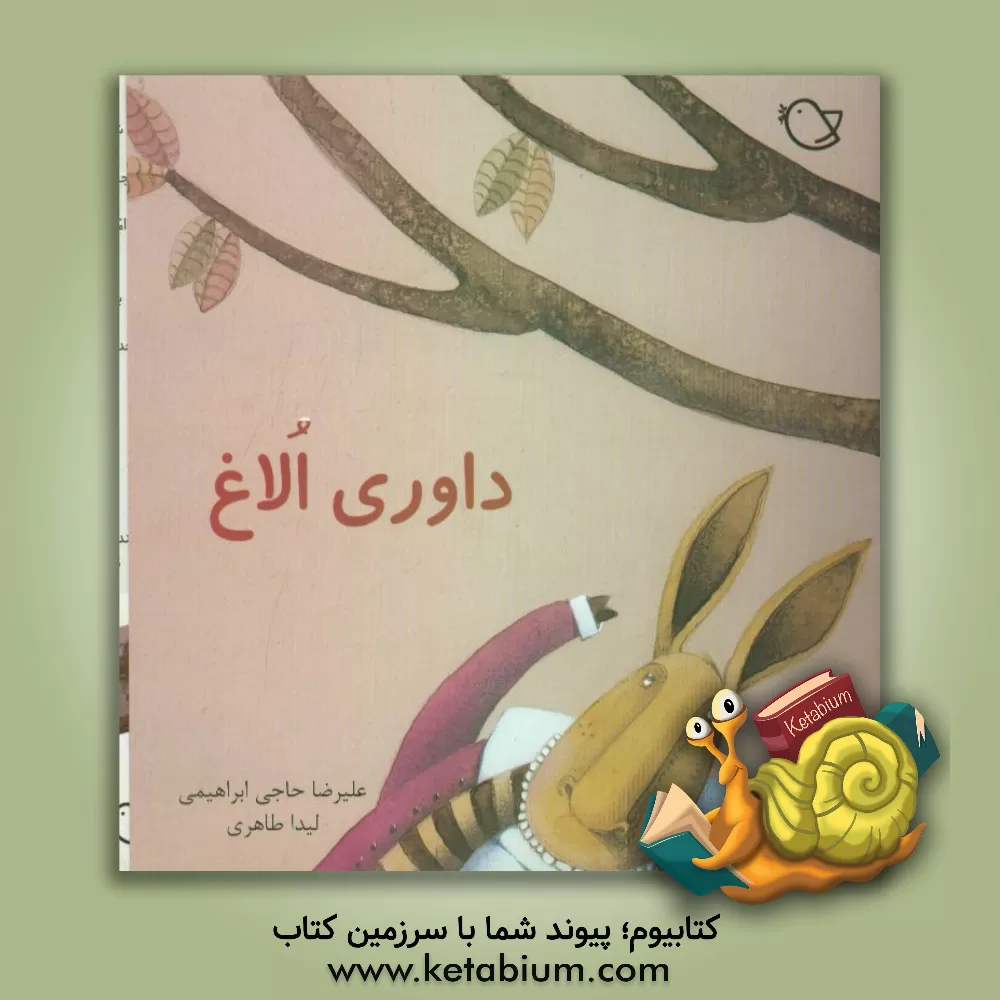 کتاب داوری الاغ اثر علیرضا حاجی‌ابراهیمی