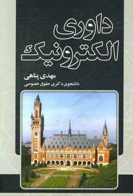کتاب داوری الکترونیک اثر مهدی پناهی