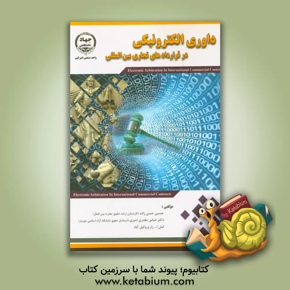 کتاب داوری الکترونیکی در قراردادهای تجاری بین المللی اثر حسین حسن‌زاده